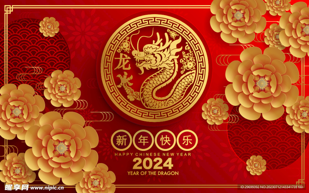 龙年