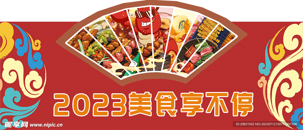 美食