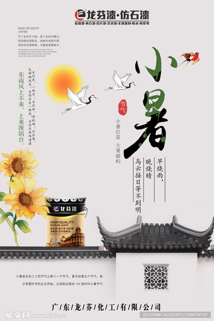 龙芬集团小暑海报