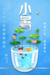 海报小暑