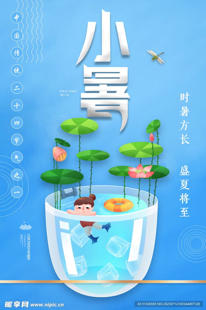 海报小暑