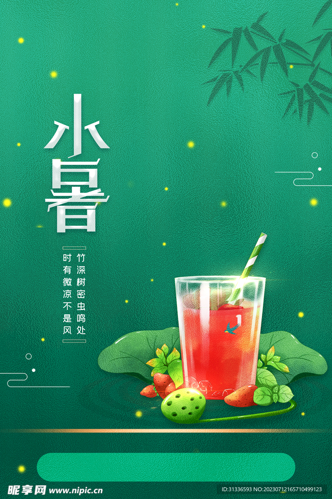 海报小暑传统节气