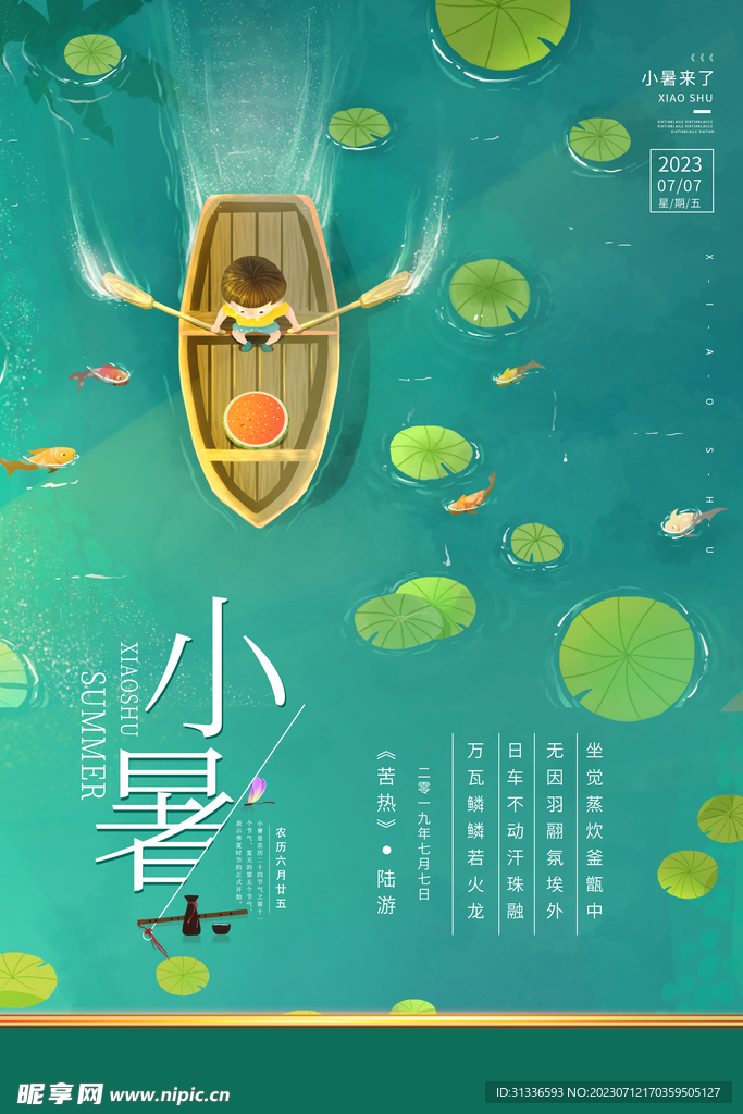 小暑海报