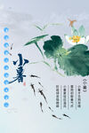小暑时节海报