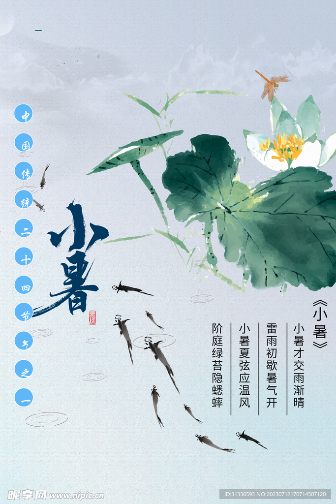 小暑时节海报