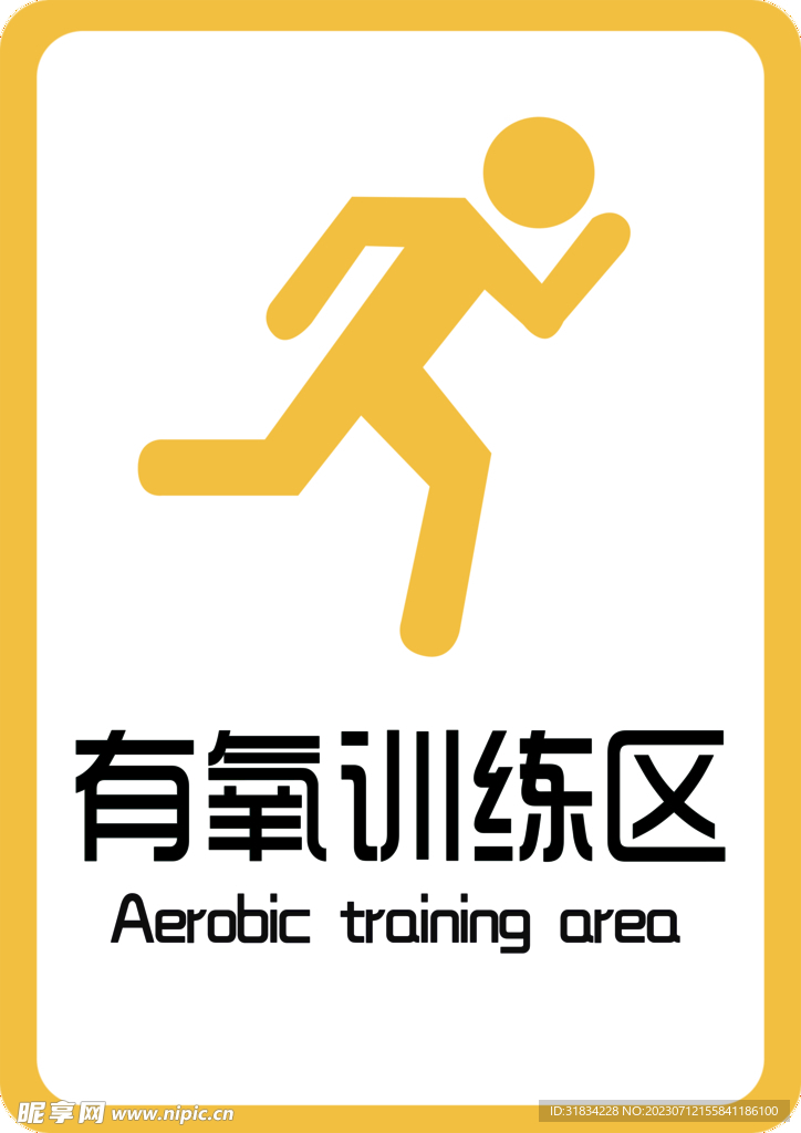 有氧训练区
