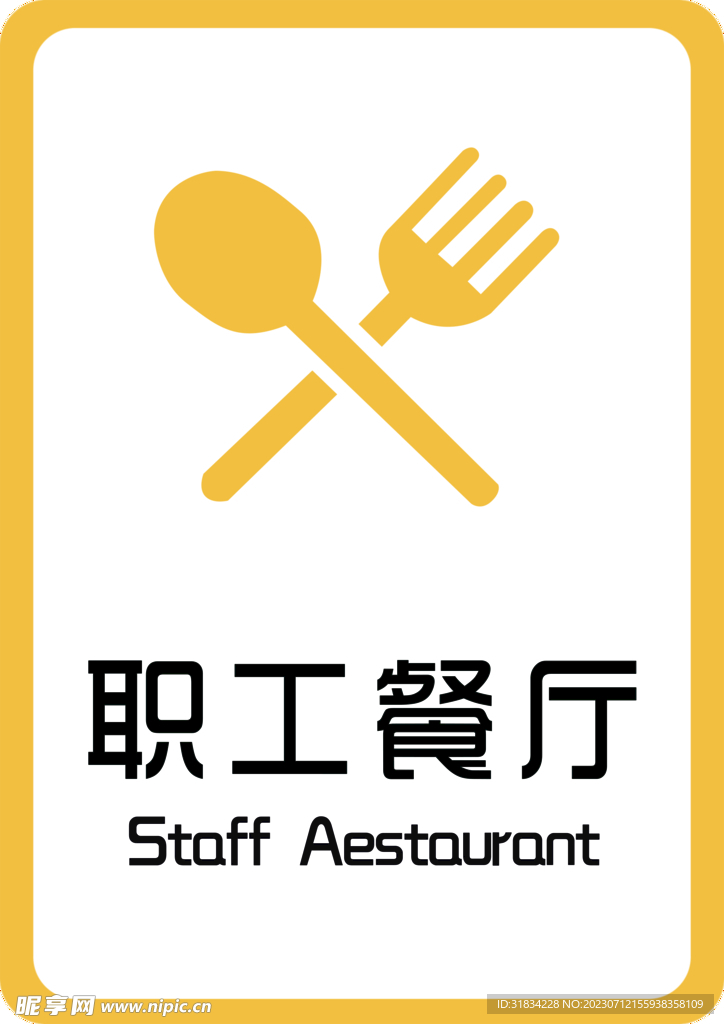 职工餐厅