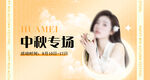 中秋医美专场