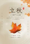 二十四节气立秋海报