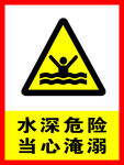 当心淹溺