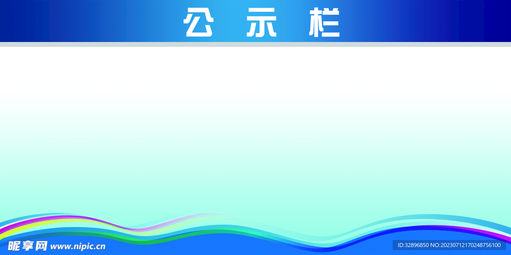 公示栏