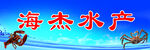 水产门头