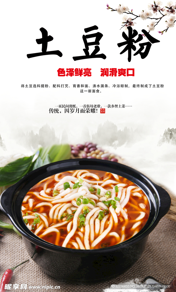 土豆粉