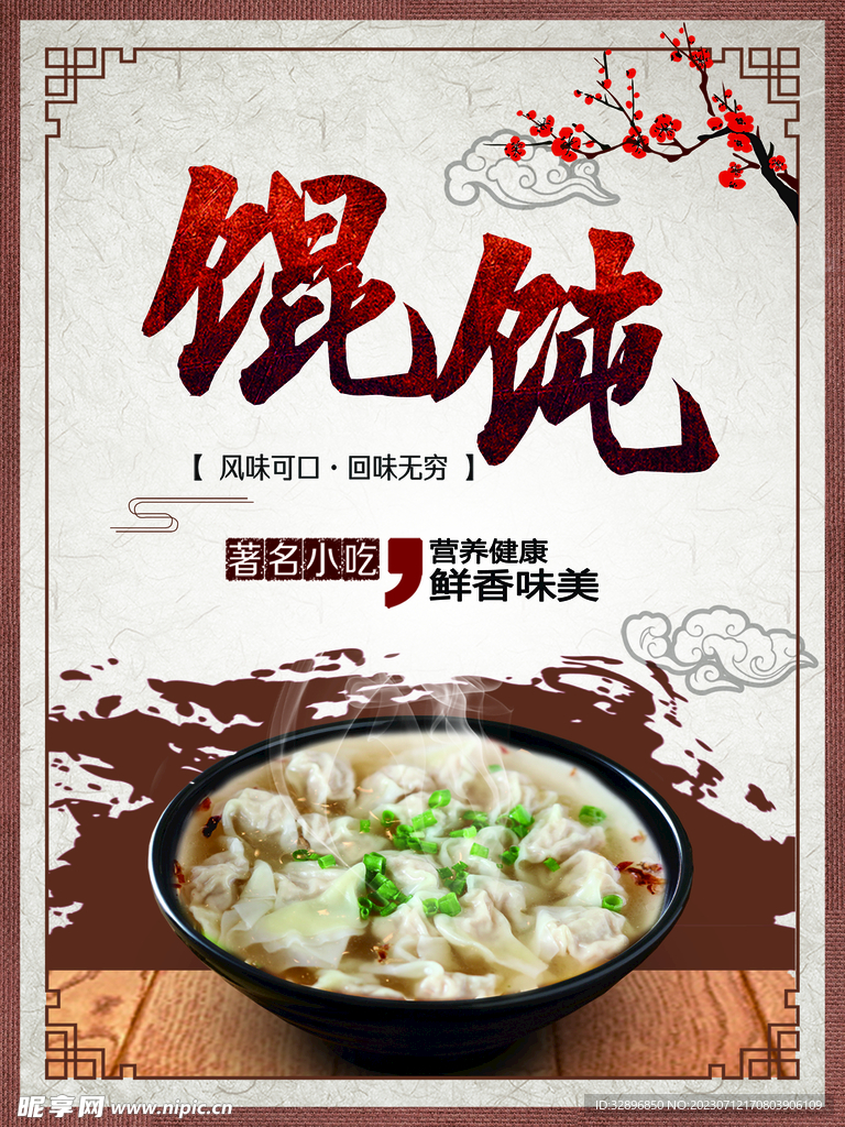 馄饨