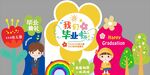 幼儿园 毕业 美陈