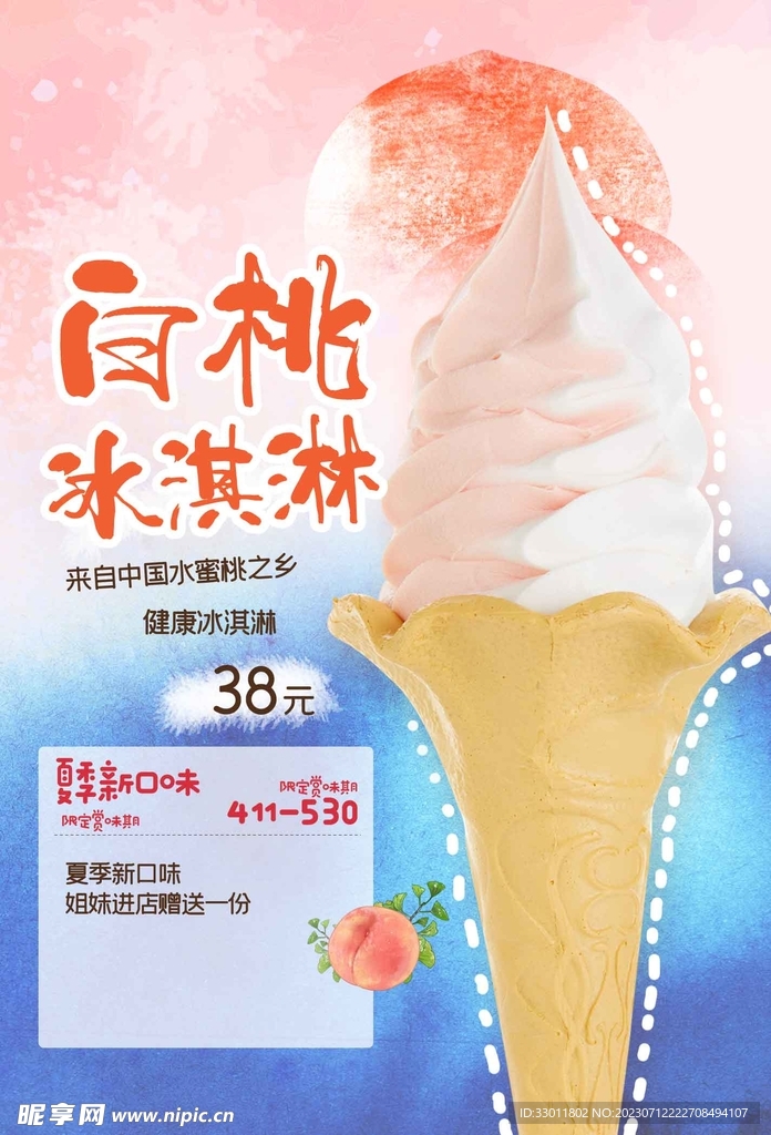 白桃冰淇淋