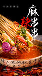 麻辣串串美食