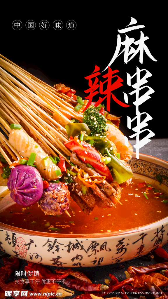 麻辣串串美食