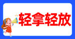 轻拿轻放 请勿重压 易碎商品 