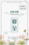 二十四节气之夏至海报