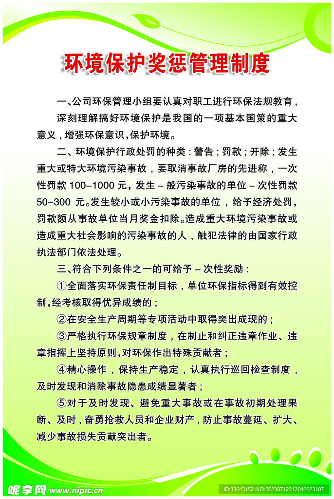 环境保护奖惩管理制度