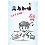高考加油