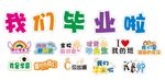 我们毕业啦手举牌