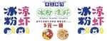 冰粉凉虾推车写真