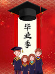 毕业季