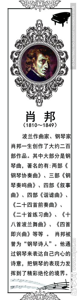名人展板 肖邦钢琴家 音乐