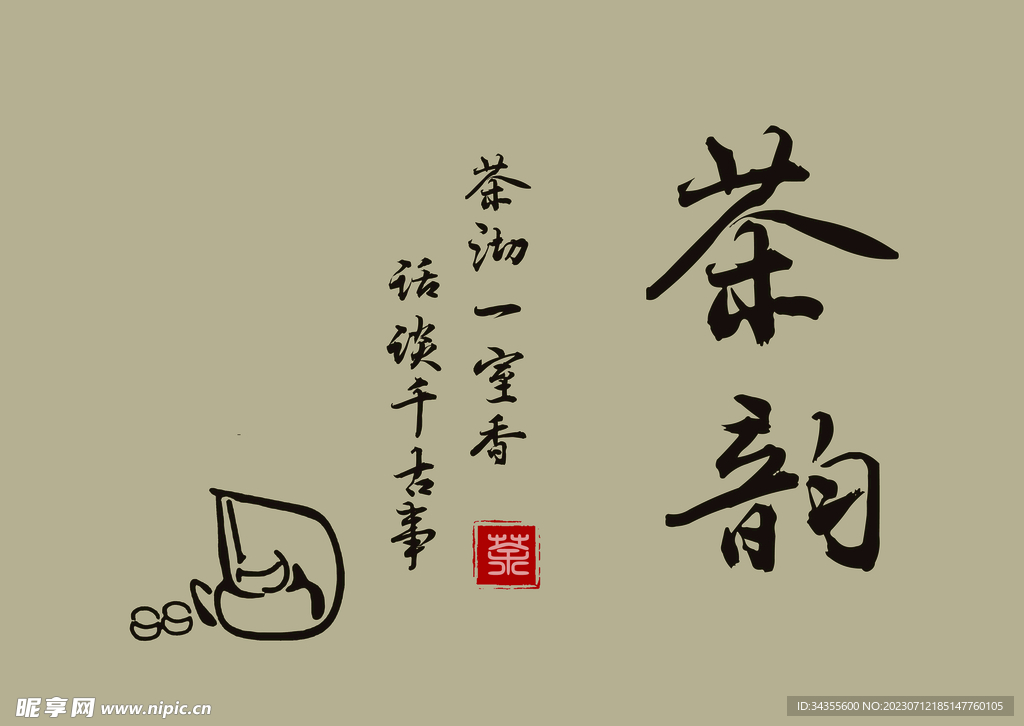 茶韵 茶 