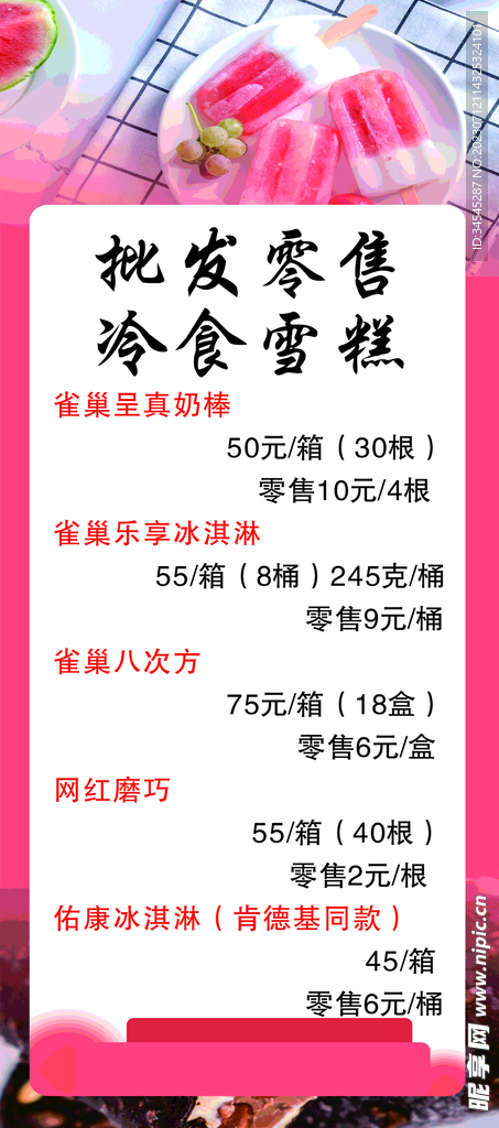 雪糕批发
