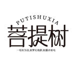 菩提树字体设计