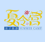 夏令营字体设计