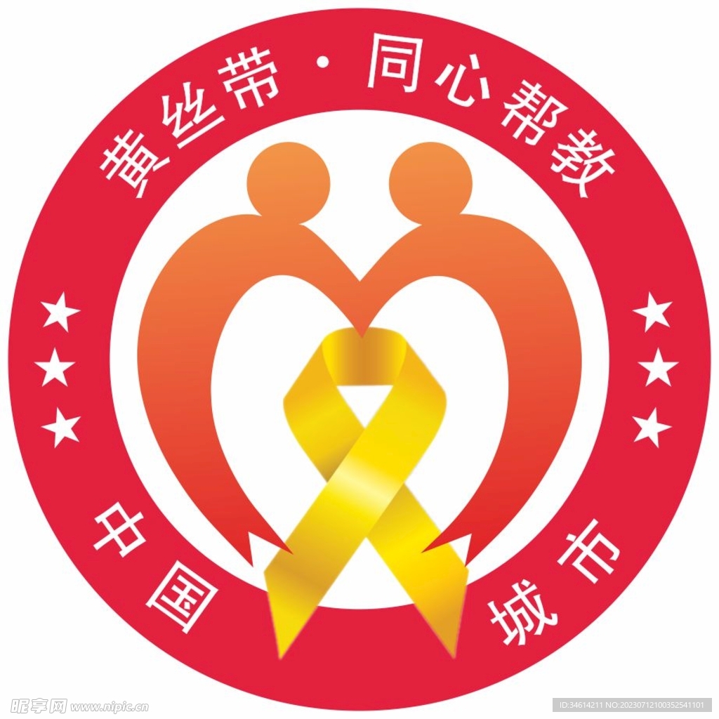 黄丝带帮教行动
