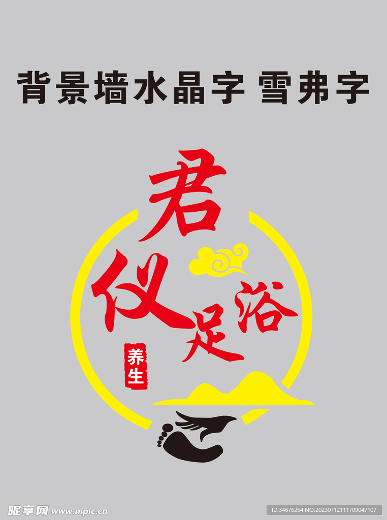 足浴背景墙