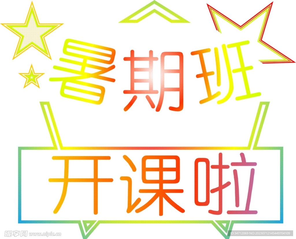 暑期班开课啦