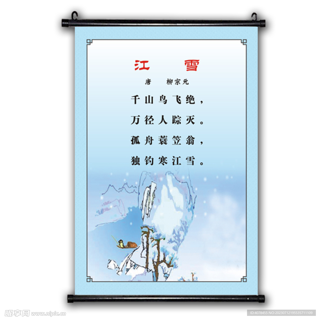 唐诗江雪 小学文化古诗挂画