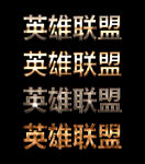 特效字体