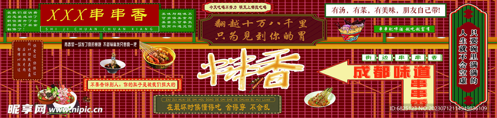 串串香 背景墙