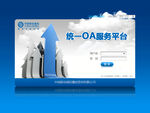 OA服务平台登录界面设计
