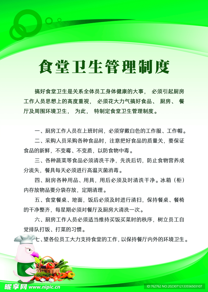 绿色清新食堂卫生管理制度