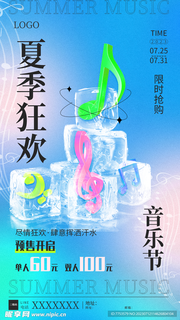 夏日音乐节海报