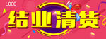 结业清货