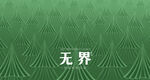 森林 抽象