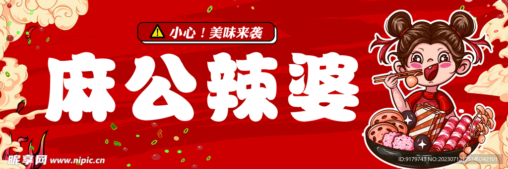 麻公辣婆