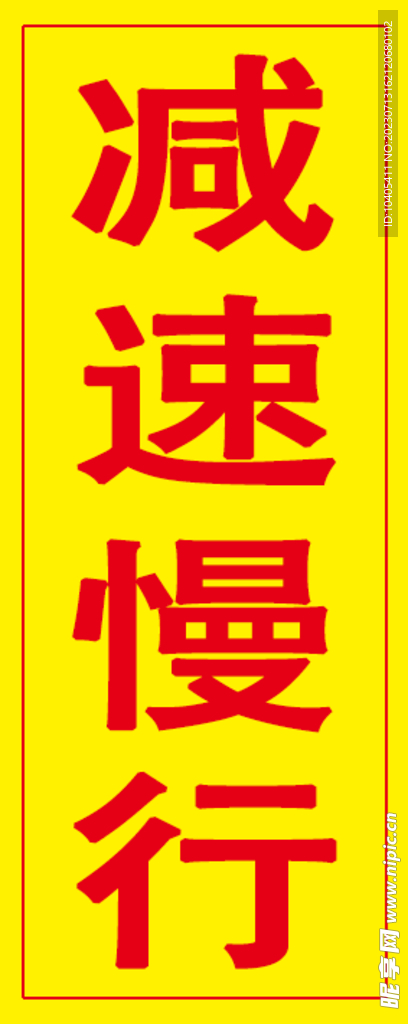 减速慢行