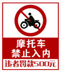 摩托车禁止入内