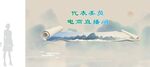 电商直播间
