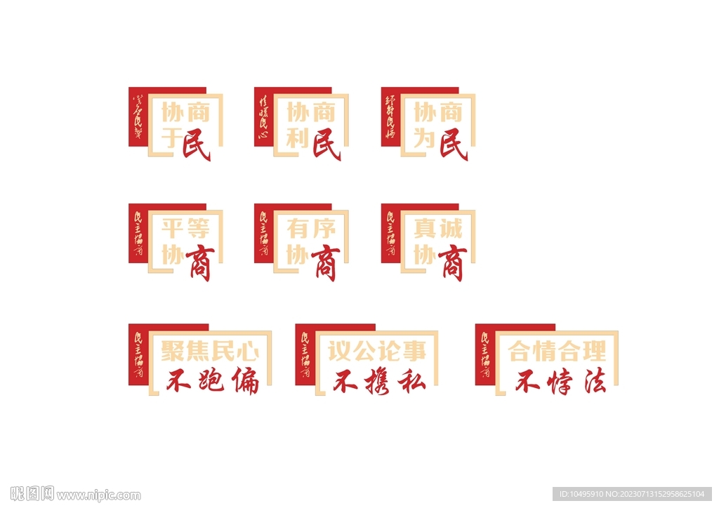 协商文化墙 协商于民